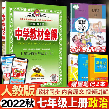 22秋季新版中学教材全解七年级上册道德与法治 政治人教版初一7年级上册政治教材同步全解全析全练 薛金星 摘要书评试读 京东图书