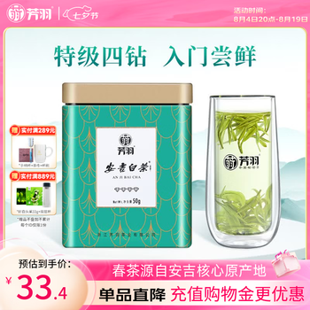 芳羽安吉白茶2026新茶特级茶叶四钻明前绿茶50g 罐装特产自己喝茗茶