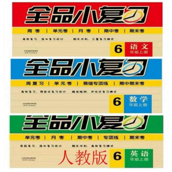 全品小复习六6年级语文数学英语上册下册人教版rj单元测试卷全品小