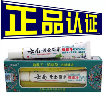 【保正】康夫康云南黄金百草藓痒净草本安全乳膏抑菌皮肤软膏 2 1[实