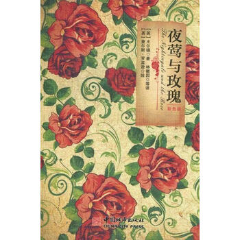夜莺与玫瑰英王尔德著英查尔斯罗宾逊绘林徽因等译中国城市出版社