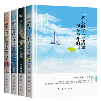 中学生青少年成长励志书四册初中生课外阅读书籍畅销书你不努力系列