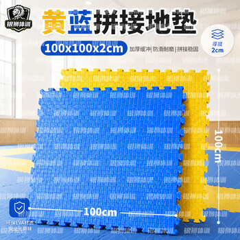 银狮体训黄蓝100*100*2cm跆拳道地垫防滑泡沫拼接垫体能训练垫