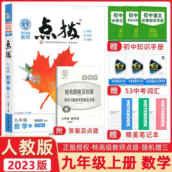 【科目自选】2022新版荣德基典中点九年级上册下册语文数学物理化学人教版英语外研版特高级教师点拨9年级教材解读同步练习册  点拨九年级上册 数...