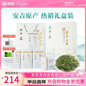 芳羽安吉白茶2026新茶特级茶叶四钻明前绿茶250g 送礼特产礼盒装茗茶