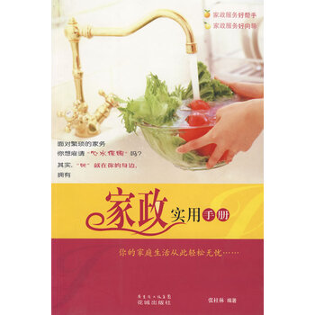 家政实用手册 张柱林