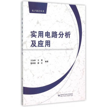 实用电路分析及应用/电子设计丛书