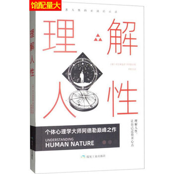 理解人性煤炭工业出版社