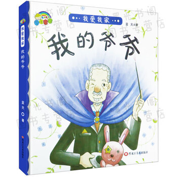 0-6岁 亲子幼儿 彩虹宝宝精装绘本 我爱我家 我的爷爷