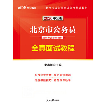 中公版·2020北京市公务员录用考试专用教材：全真面试教程pdf/doc/txt格式电子书下载