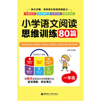 小学语文阅读思维训练80篇（一年级）pdf/doc/txt格式电子书下载