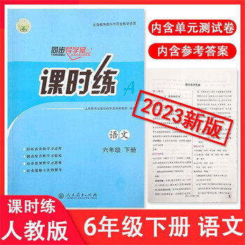 2023人教部编版小学6六年级下册语文课时练同步导学案活页练习册活页