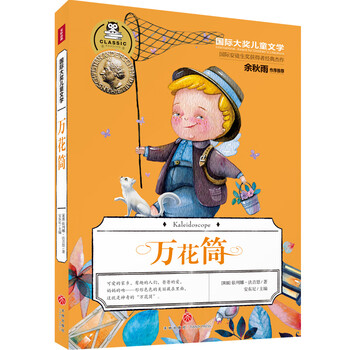国际大奖儿童文学 万花筒 英 依列娜 法吉恩 摘要书评试读 京东图书