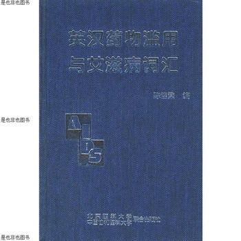 《英汉*物滥用与*词汇(精装)》【摘要 书评 试读】