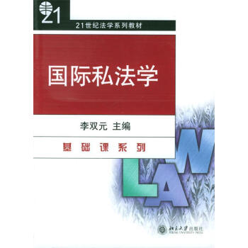 《正版图书 国际私法学 李双元 主编 北京大学出版