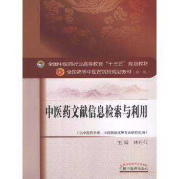 中医药文献信息检索与利用（十三五）pdf/doc/txt格式电子书下载