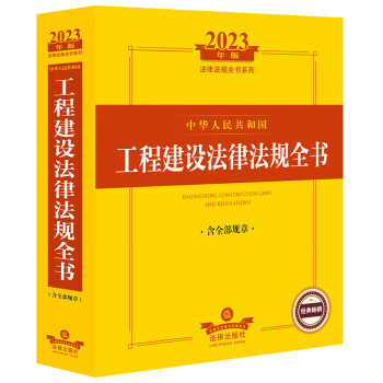 2023年版中华人民共和国工程建设法律法规全书（含全部规章）