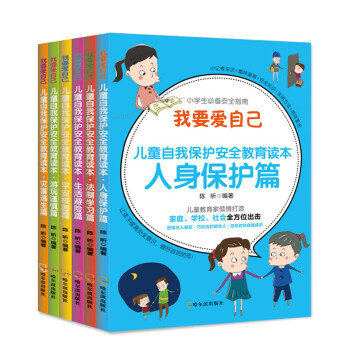 我要爱自己 儿童自我保护安全教育读本(6册)故事书 儿童书籍 陈昕 