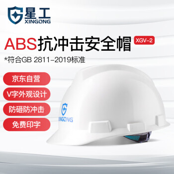 星工（XINGGONG）安全帽 ABS建筑工程工地电力施工领导监理防砸高抗冲头盔 白色