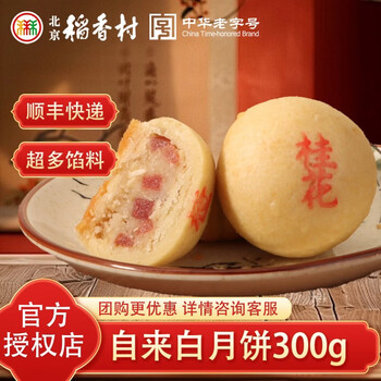 北京稻香村 月饼 传统手工京式月饼广式月饼 中秋老式月饼中秋送礼独立袋装  自来白月饼300g（6块）