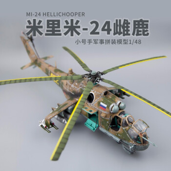小号手1/48俄罗斯米24 MI-24D雌鹿武装直升机仿真飞机模型拼装玩具80311 模型+胶水