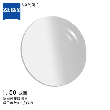 蔡司(ZEISS)镜片A系列眼镜片莲花膜1.5球面树脂远近视配镜现片一片装【-400度以内】