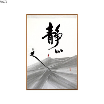 舍得字画禅意书法客厅书房装饰画静字知足励志壁画新中式挂画竖版
