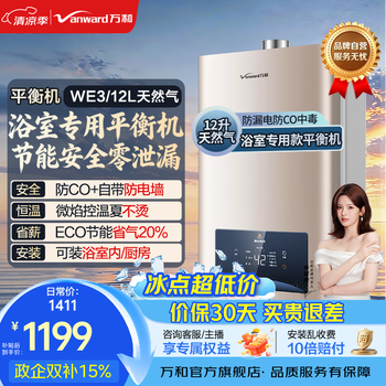 万和（Vanward）【政府补贴】平衡式燃气热水器可装浴室内主动防CO中毒家用ECO节能WE3W热水器上门安装 12L 【天然气-浴室专用】 可装浴室内 防CO+自带防电墙