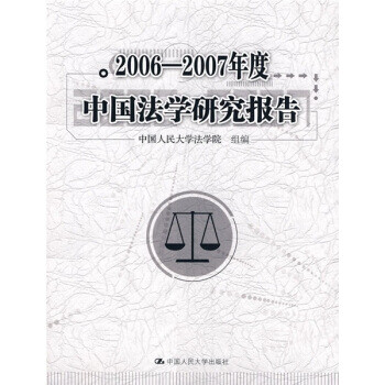 图书>法律>理论法学>2006-2007年度中国法学研究报告>关注店铺联系