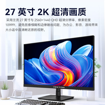 泰坦军团VIEW TITAN 27英寸 电脑办公显示器 2K 100Hz高刷新率 三微边设计 低蓝光 IPS 轻电竞技术屏H27T1Q