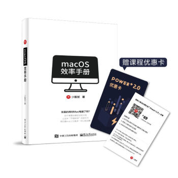 macOS效率手册(全彩)(附赠课程优惠卡)