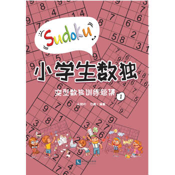 小学生数独 变型数独训练题集1 推荐pc阅读 米艳明 石鹏 电子书下载 在线阅读 内容简介 评论 京东电子书频道