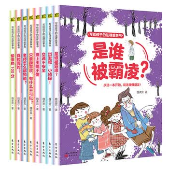 面对霸凌我不怕！写给孩子的法律故事书（全8册）