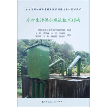 农村生活供水建设技术指南