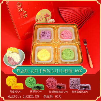 铁盒红-花好中秋流心月饼4粒装