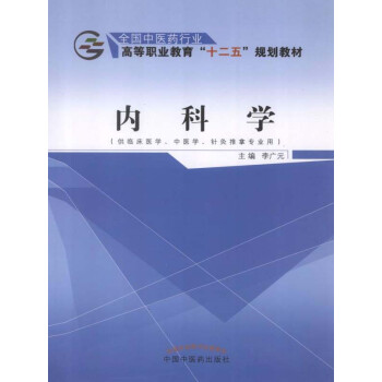 内科学（十二五）pdf/doc/txt格式电子书下载