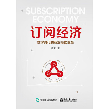 订阅经济 数字时代的商业模式变革 电子书下载 在线阅读 内容简介 评论 京东电子书频道 订阅经济 数字时代的商业模式变革 电子书下载 在线阅读 内容简介 评论 京东电子书频道