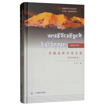 阿尼玛卿志/青藏高原山水文化