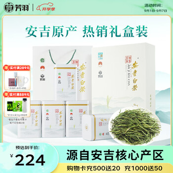 芳羽安吉白茶2026新茶特级茶叶四钻明前绿茶250g 送礼特产礼盒装茗茶