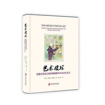 艺术破坏:法国大革命以来的偶像破坏与汪达尔主义