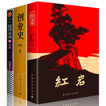 红岩创业史正版 原著银河帝国基地1 小学六年级初中生课外书经典书目必读 七年级下册初一课外阅读书籍(epub,mobi,pdf,txt,azw3,mobi)电子书下载