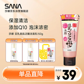 莎娜（SANA）SANA豆乳美肌泛醌洗面奶辅酶q10呵护肌肤屏障洁面150g