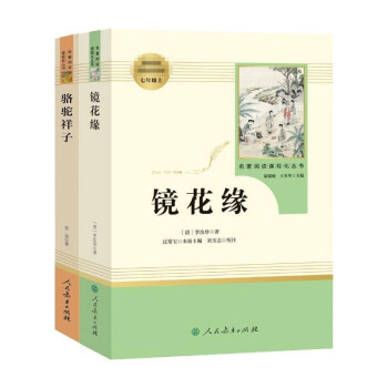 【自选系列】人教版快乐读书吧语文教材同步阅读人民教育出版社 镜花缘+骆驼祥子