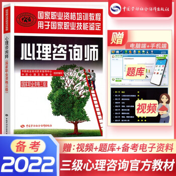 备考2022 心理咨询师考试教材心理咨询师基础知识三级专业技能二级专业国家职业资格培训教程 国家职业资格三级