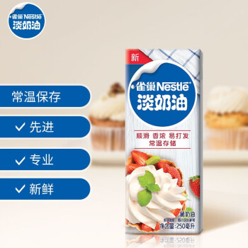 雀巢（Nestle）烘焙原料淡奶油常温存储易打发蛋糕裱花蛋挞鲜奶油稀奶油 250ml