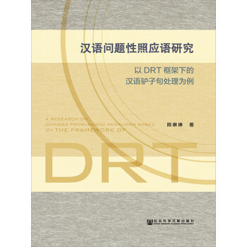 汉语问题性照应语研究 以drt框架下的汉语驴子句处理为例pdf Doc Txt格式电子书下载 Vs电子书