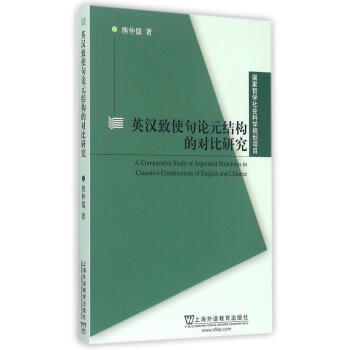 【正版图书】 英汉致使句论元结构的对比研究  上海外语教育出版社