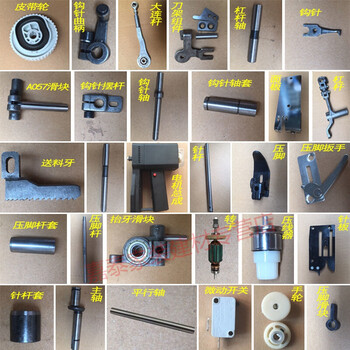 飞人牌手提式缝包机零配件钩针大连杆电机转子针杆皮带轮开关牙齿