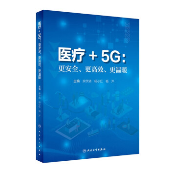 医疗+5G：更安全、更高效、更温暖