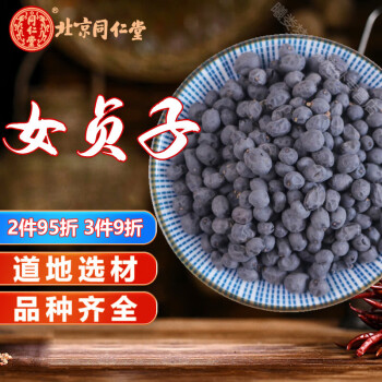 北京同仁堂女贞子中药材冬青籽打粉袋泡茶泡酒500克